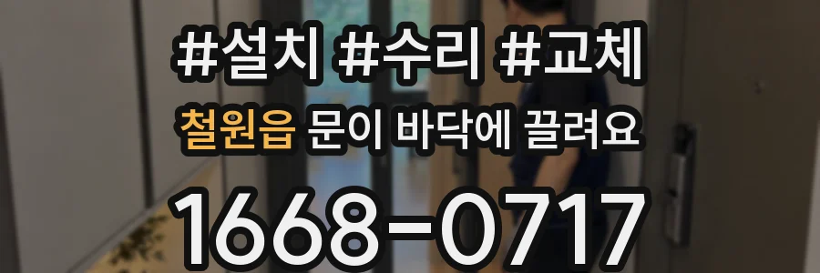 철원읍 문이 바닥에 끌려요