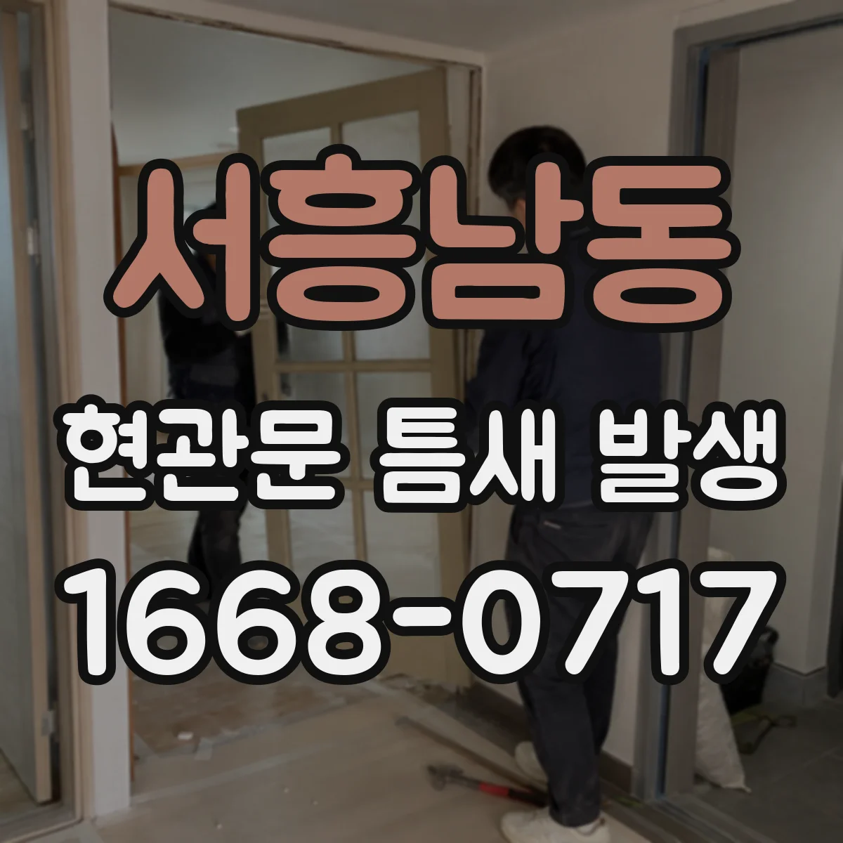 서흥남동 현관문 틈새 발생