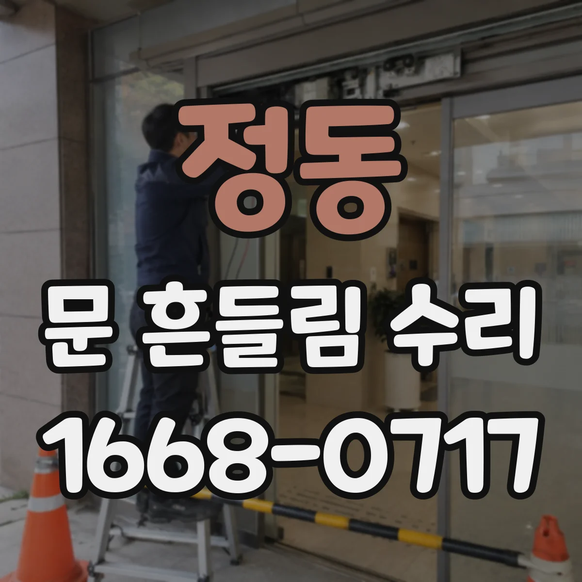 정동 문 흔들림 수리