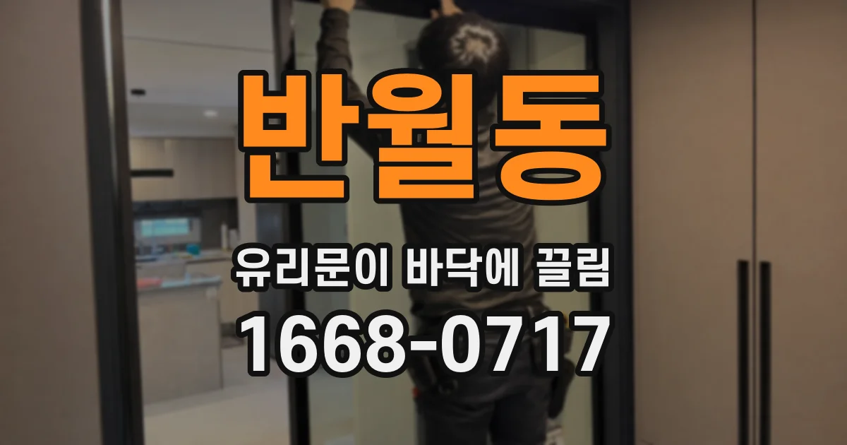반월동 유리문이 바닥에 끌림