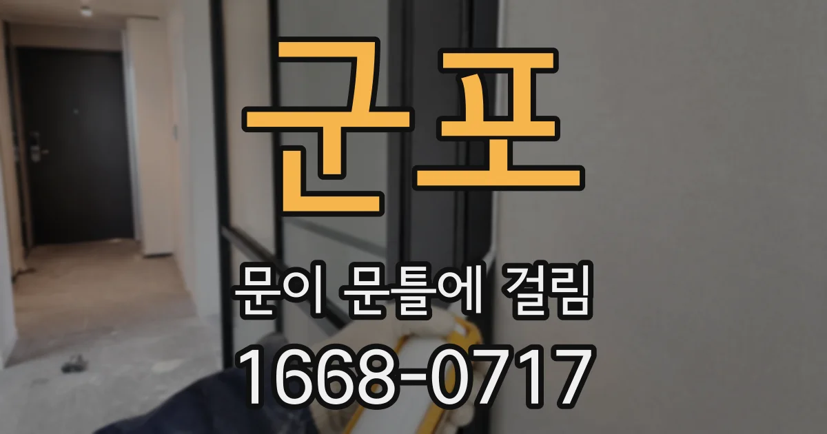 군포 문이 문틀에 걸림