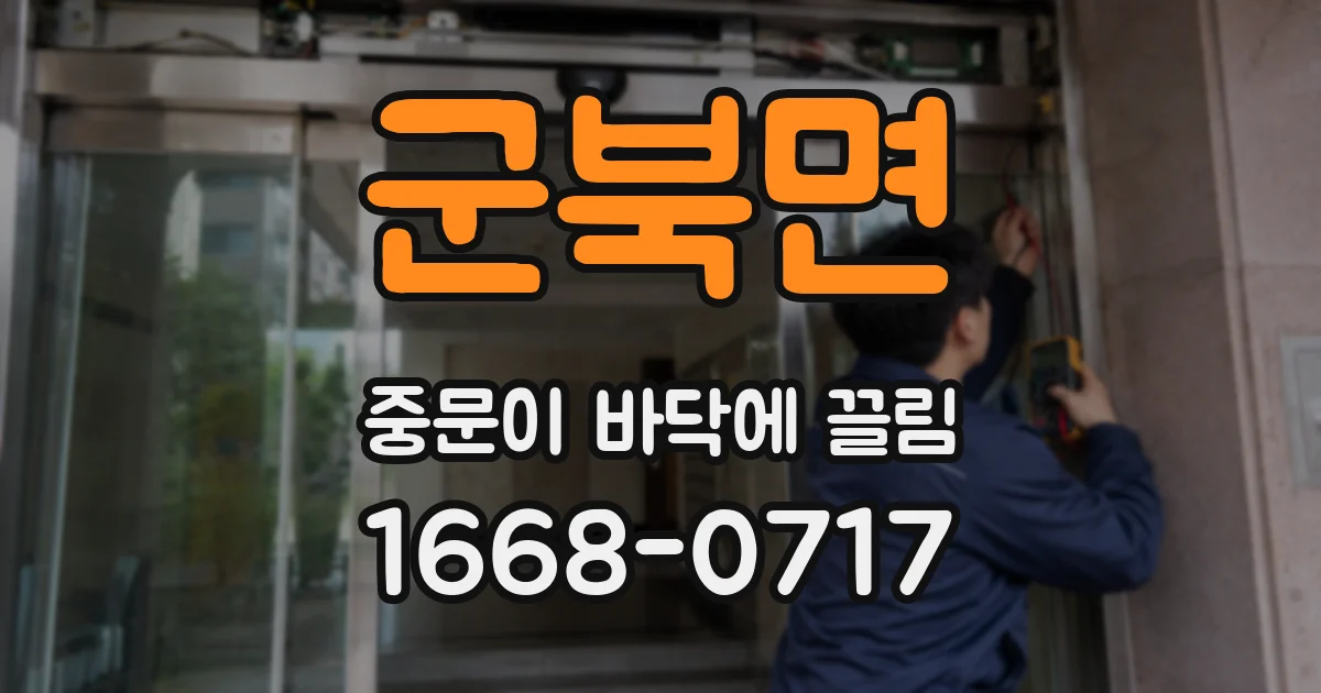 군북면 중문이 바닥에 끌림