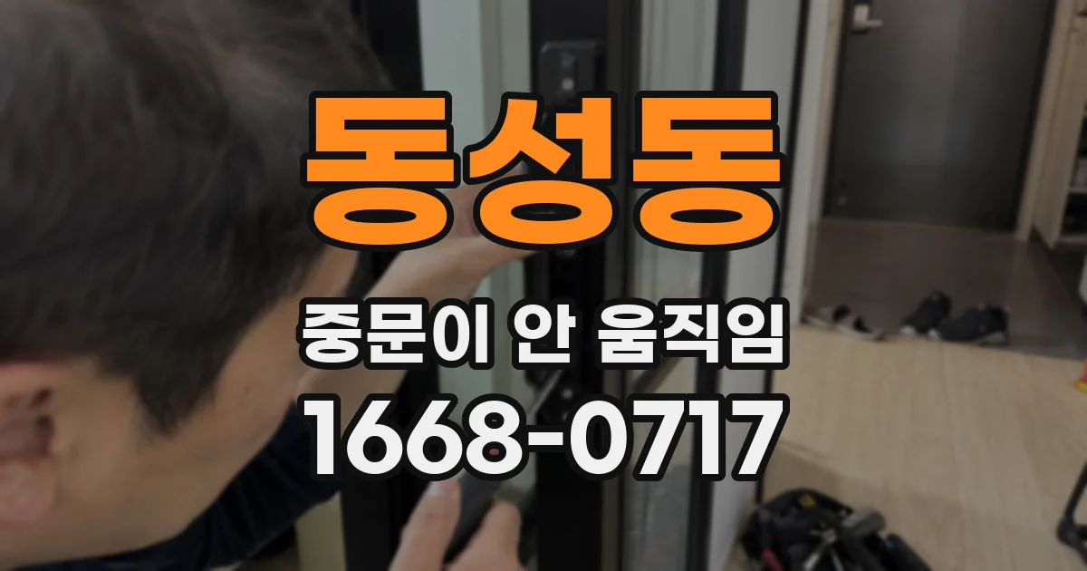 동성동 중문이 안 움직임