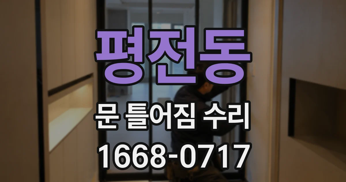 평전동 문 틀어짐 수리