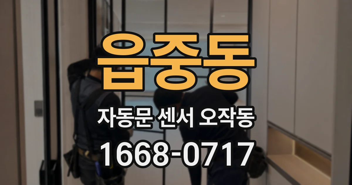 읍중동 자동문 센서 오작동