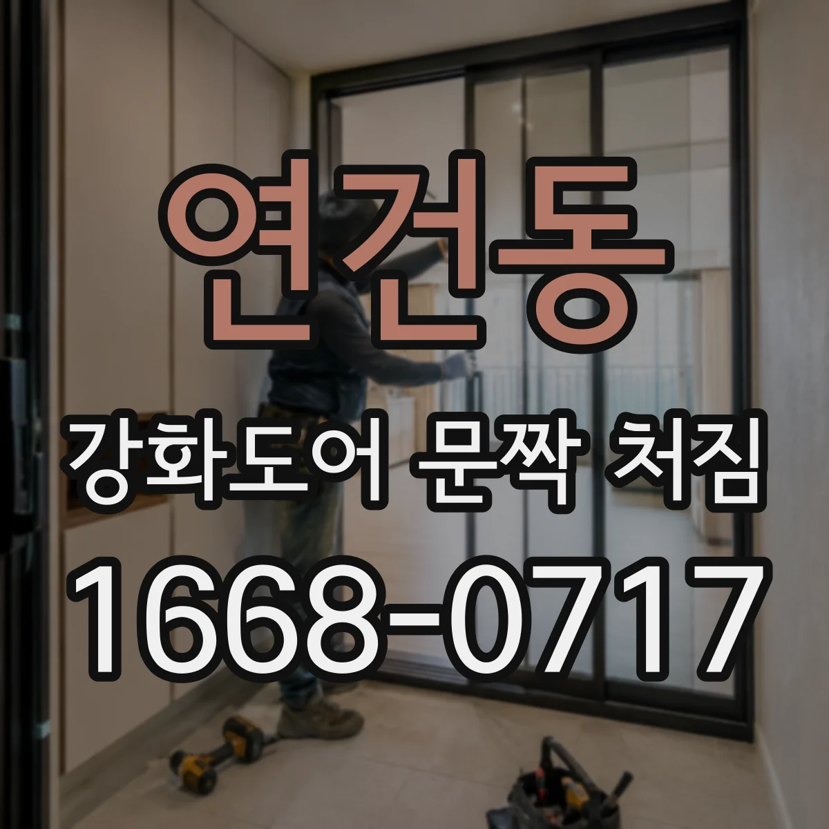 연건동 강화도어 문짝 처짐
