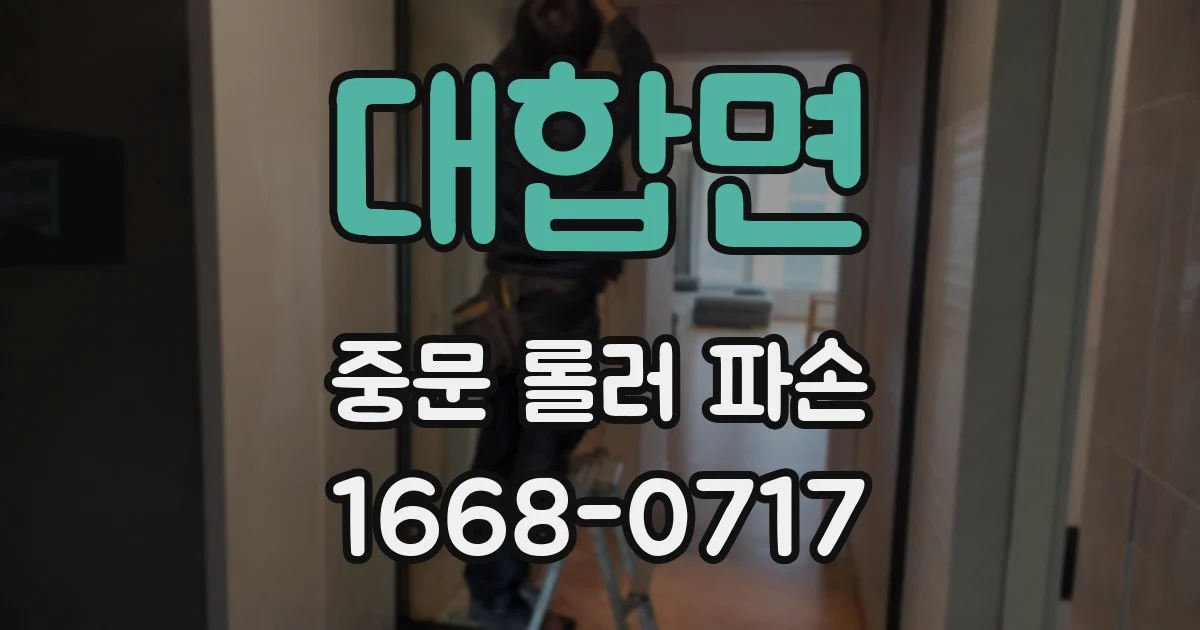 대합면 중문 롤러 파손