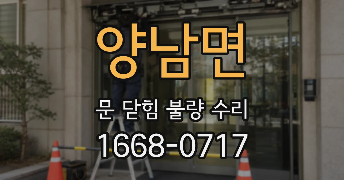양남면 문 닫힘 불량 수리