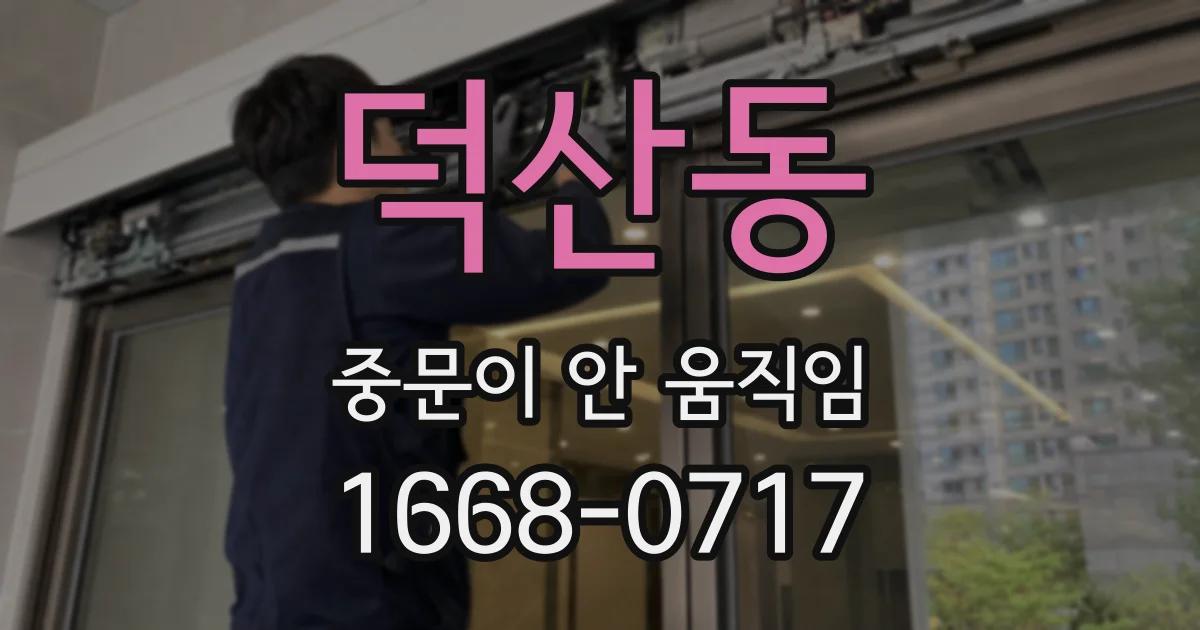 덕산동 중문이 안 움직임
