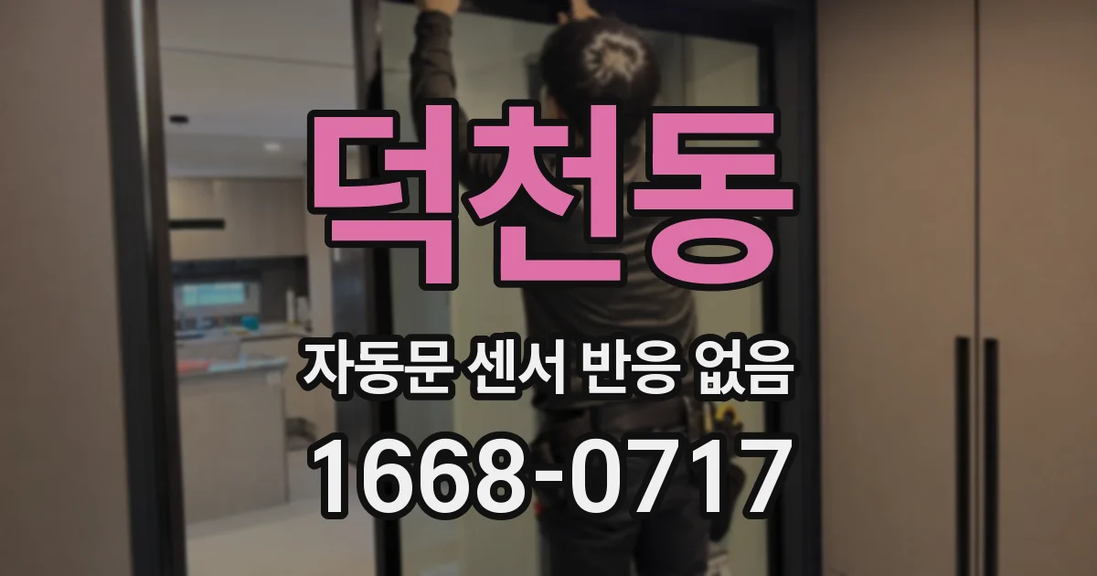 덕천동 자동문 센서 반응 없음