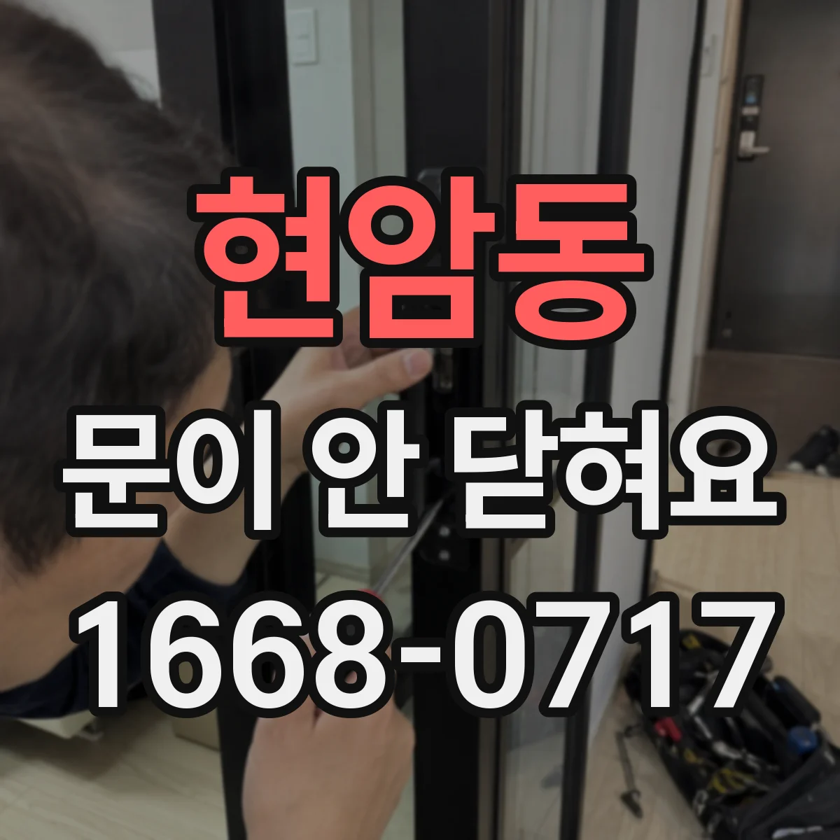 현암동 문이 안 닫혀요