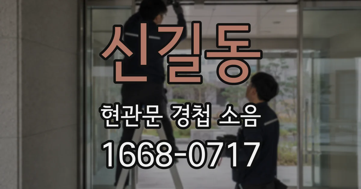 신길동 현관문 경첩 소음
