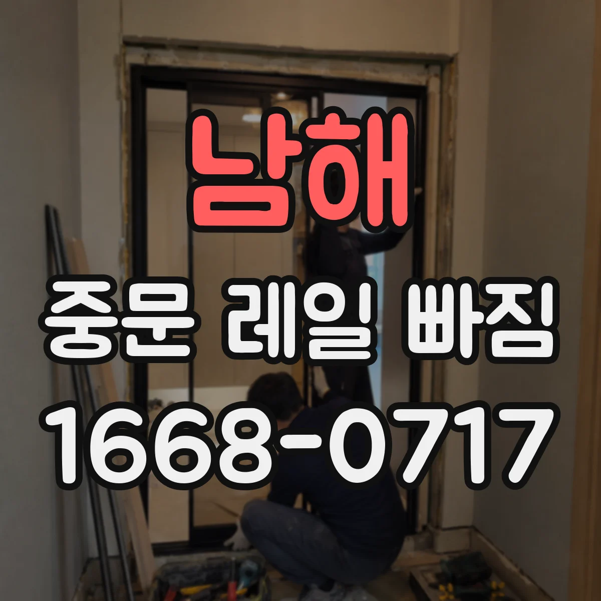 남해 중문 레일 빠짐 왜 이런 일이 생길까