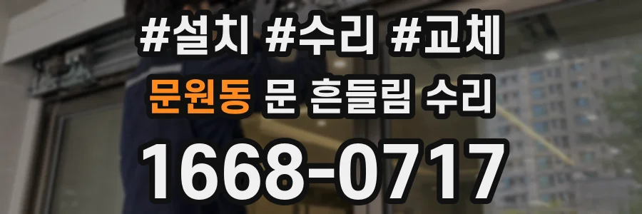 문원동 문 흔들림 수리