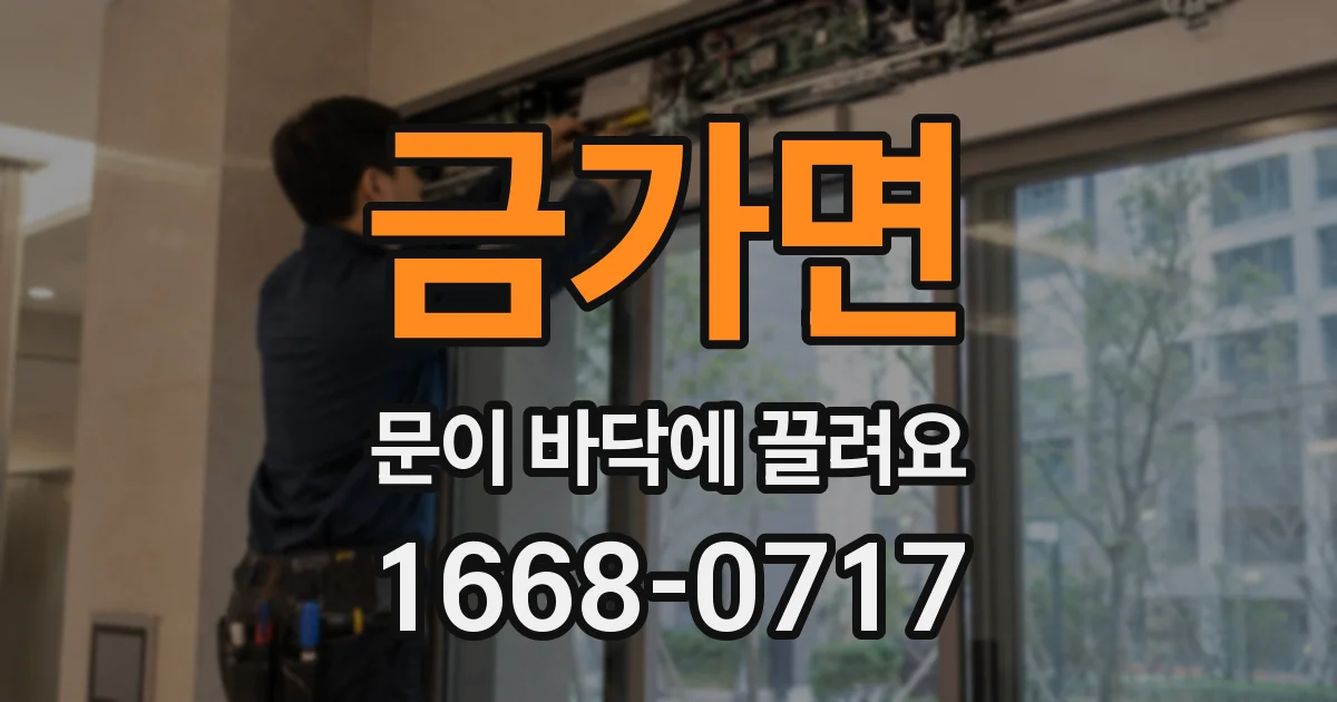 금가면 문이 바닥에 끌려요