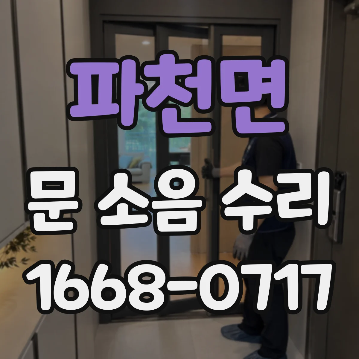 파천면 문 소음 수리