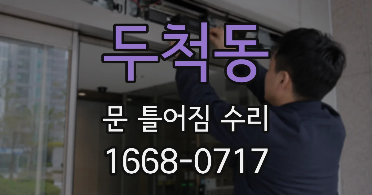 두척동 문 틀어짐 수리
