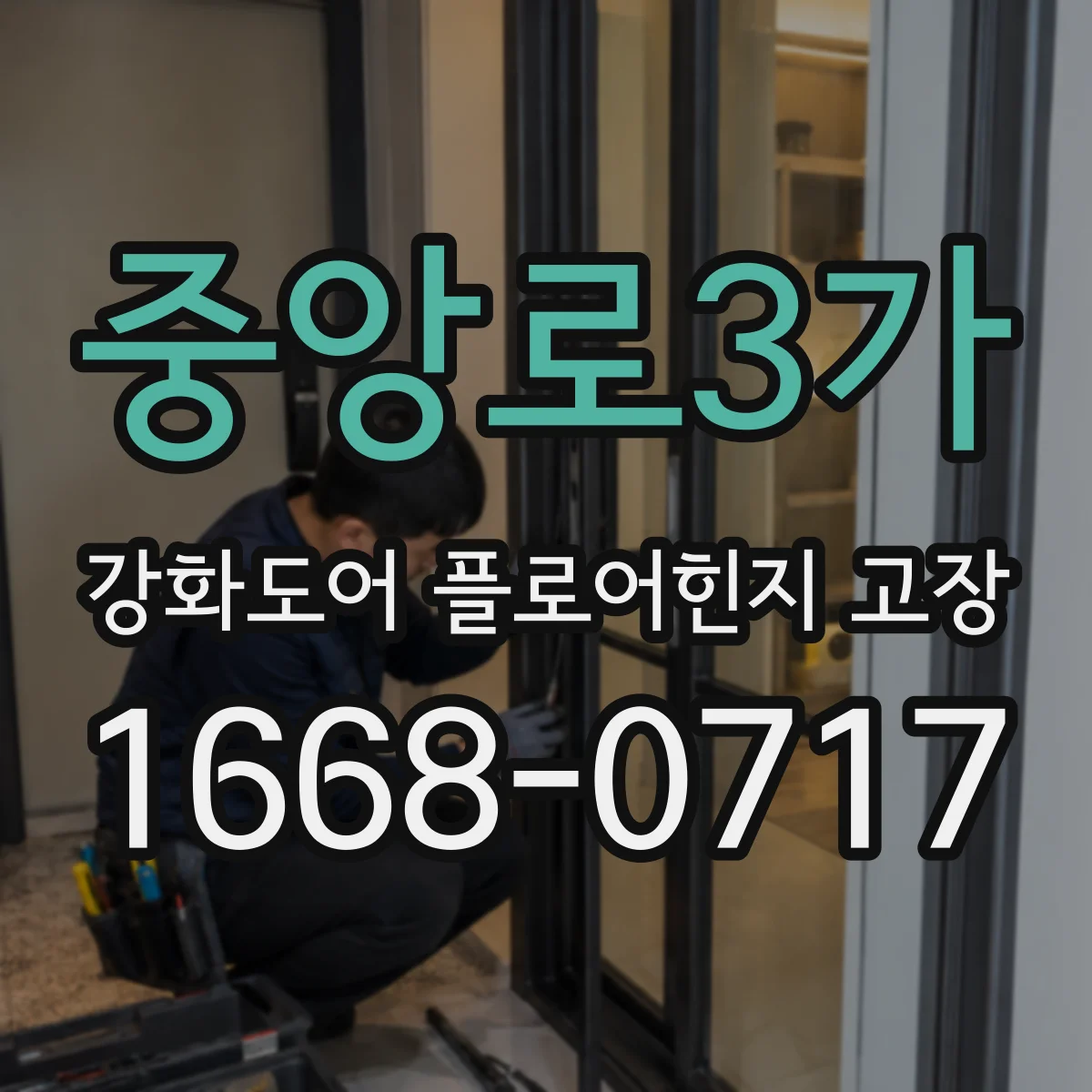 중앙로3가 강화도어 플로어힌지 고장
