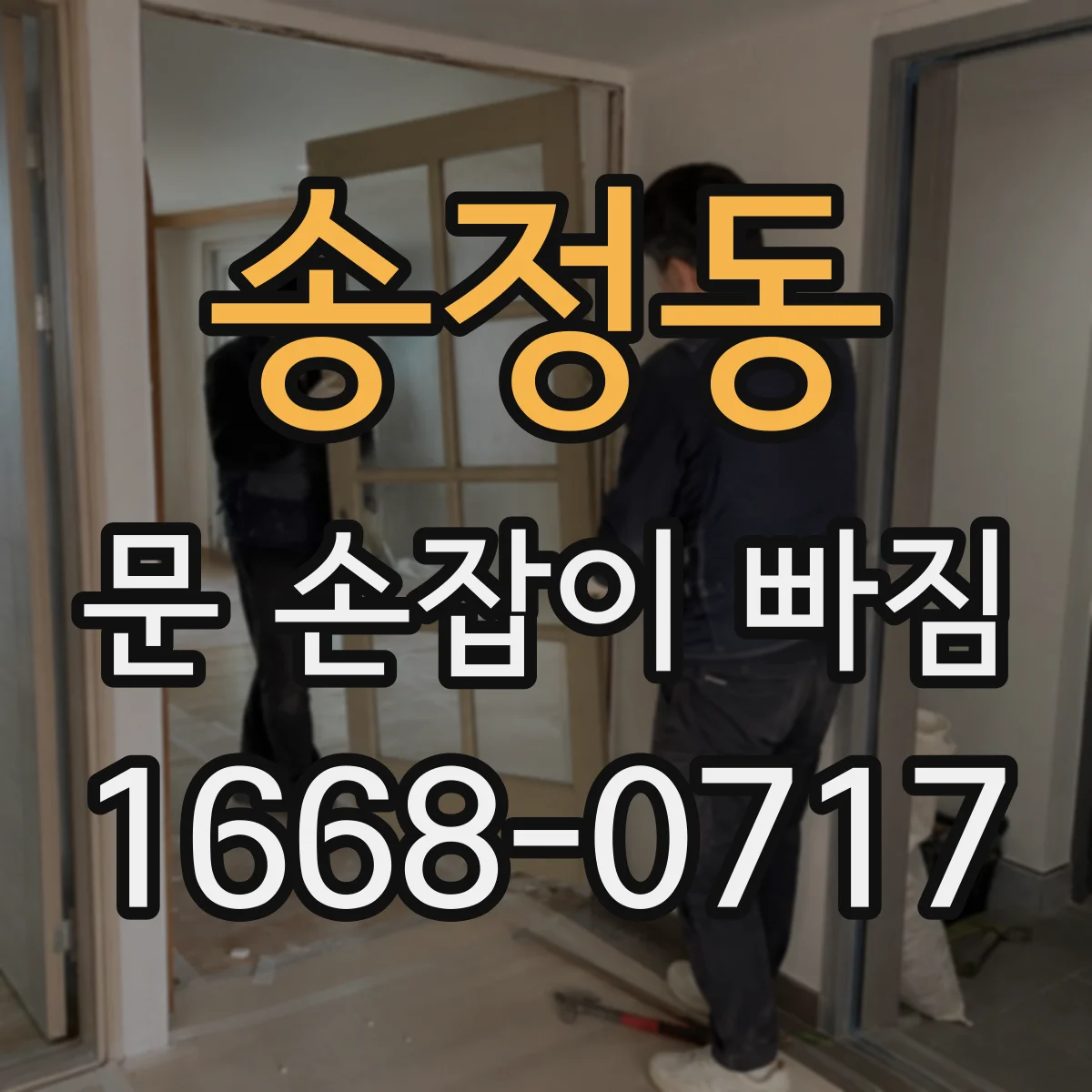 송정동 문 손잡이 빠짐
