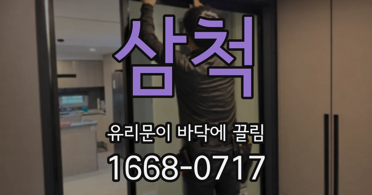 삼척 유리문이 바닥에 끌림