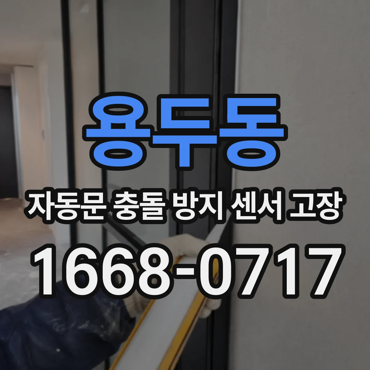 용두동 자동문 충돌 방지 센서 고장