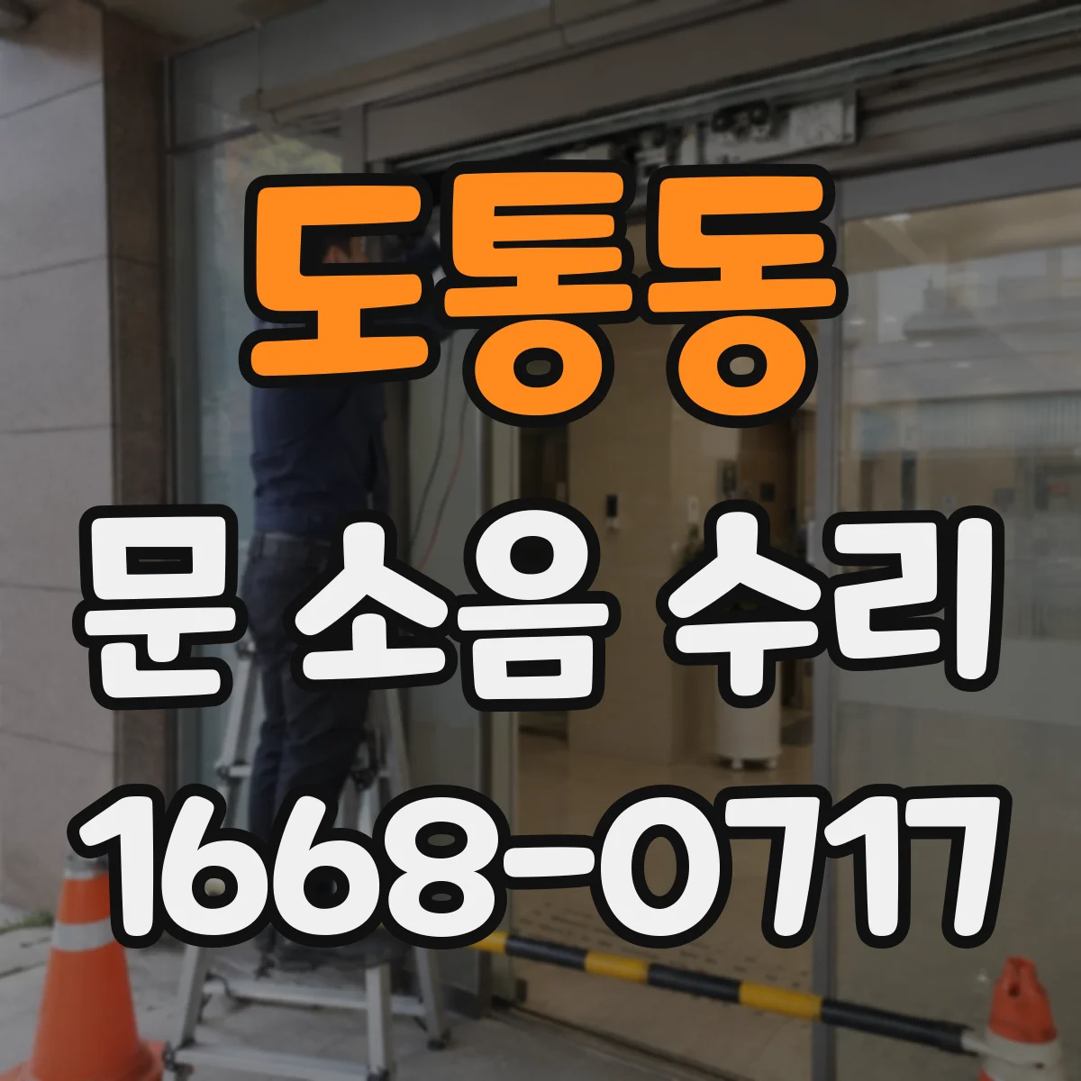 도통동 문 소음 수리