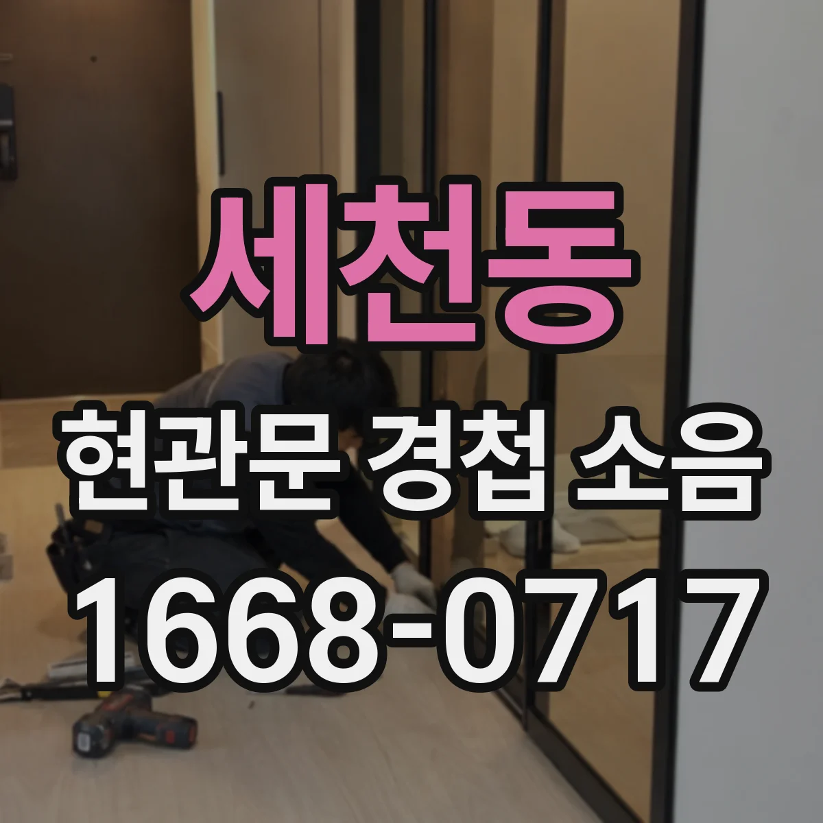 세천동 현관문 경첩 소음