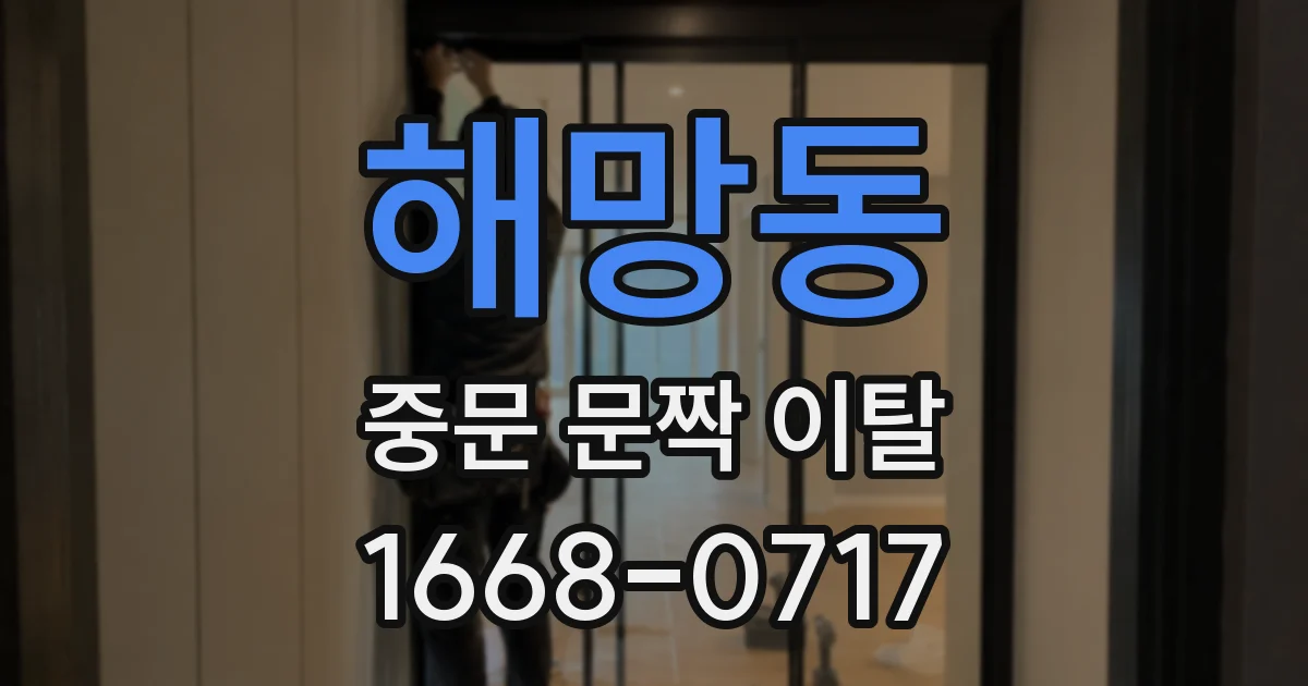 해망동 중문 문짝 이탈