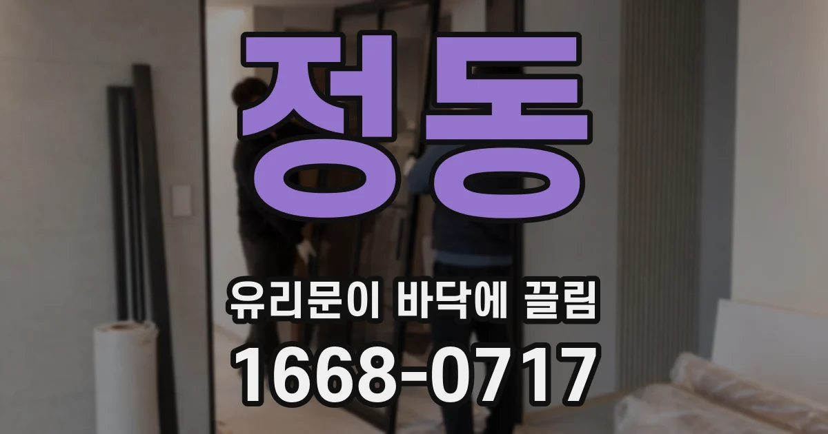정동 유리문이 바닥에 끌림