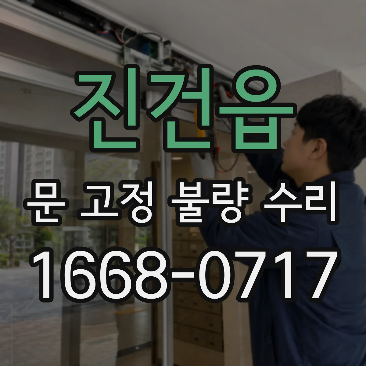진건읍 문 고정 불량 수리