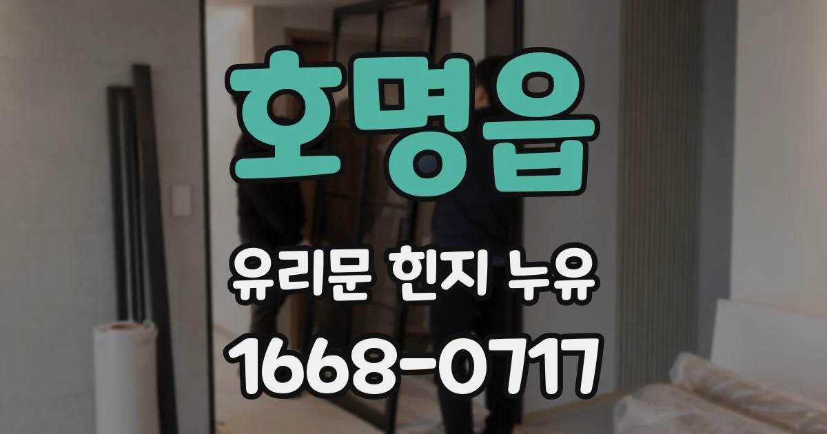 호명읍 유리문 힌지 누유