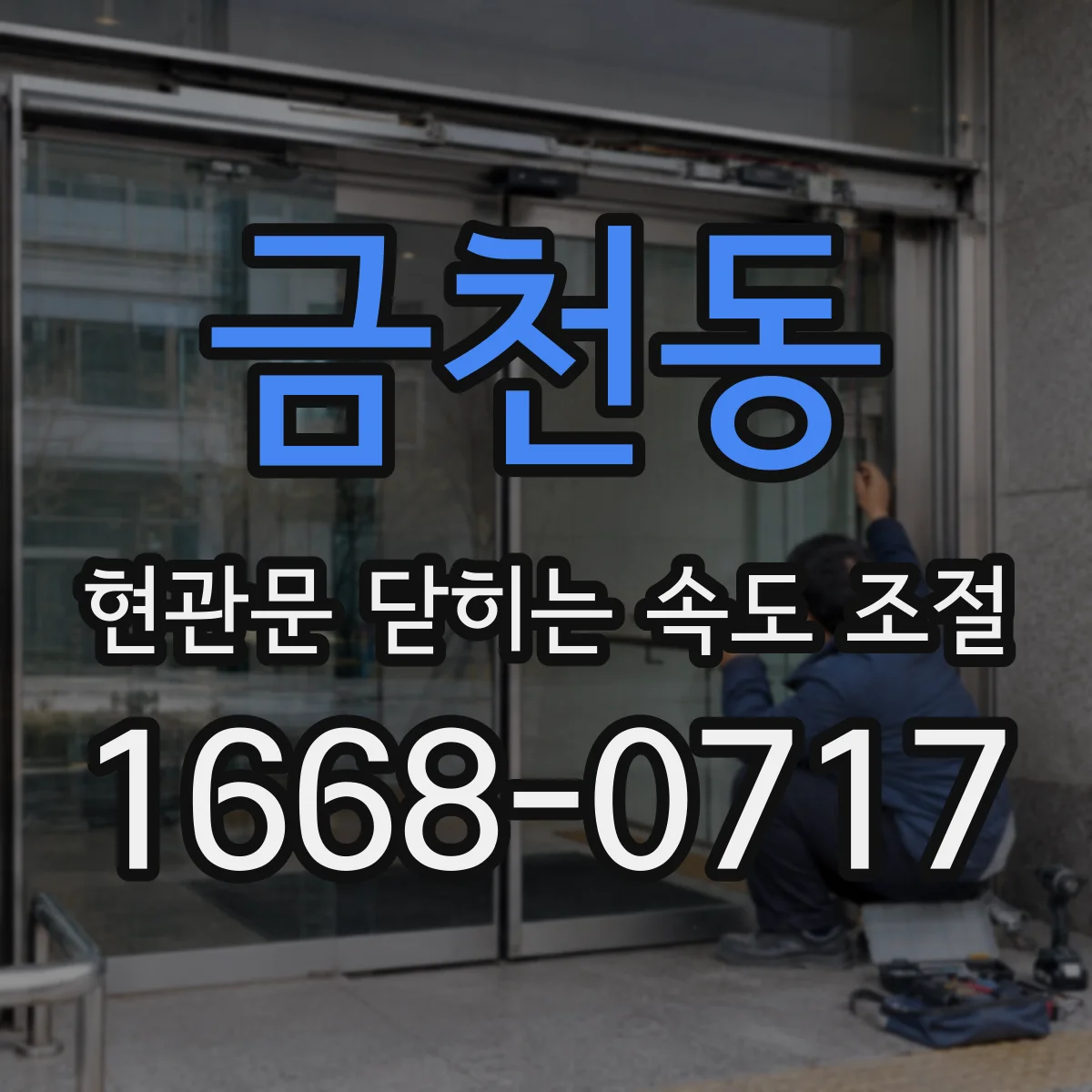 금천동 현관문 닫히는 속도 조절