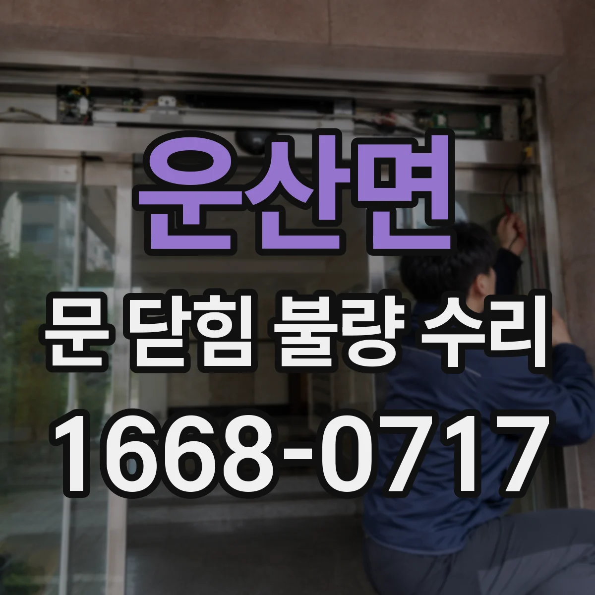 운산면 문 닫힘 불량 수리