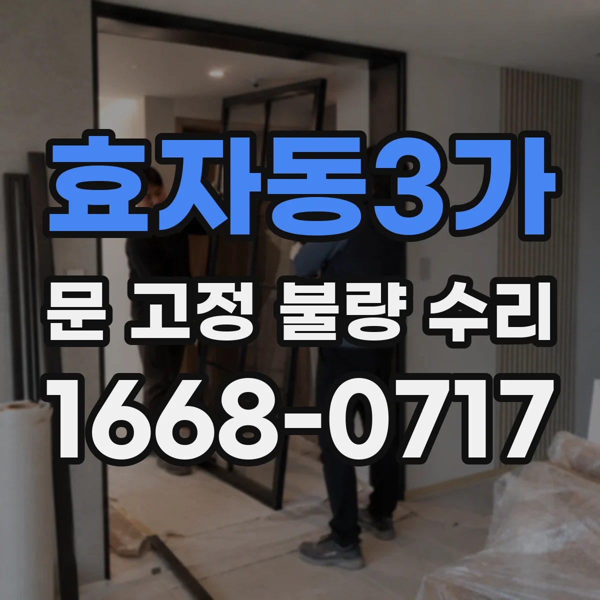 효자동3가 문 고정 불량 수리
