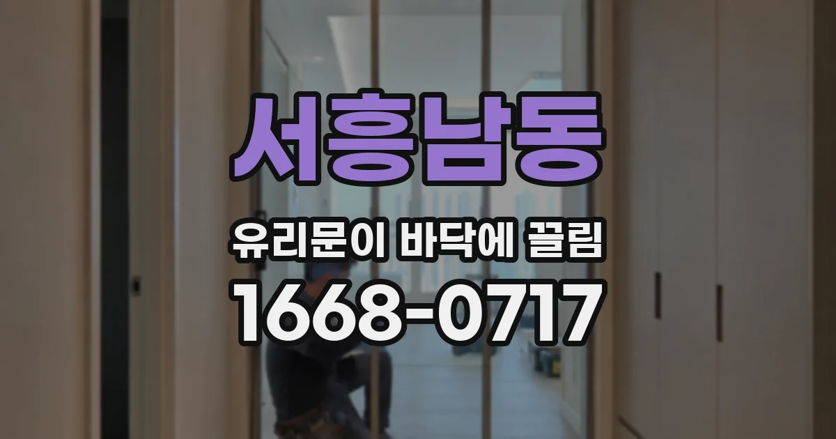 서흥남동 유리문이 바닥에 끌림