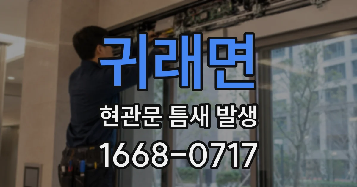 귀래면 현관문 틈새 발생