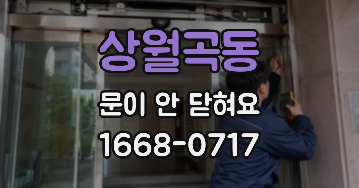 상월곡동 문이 안 닫혀요