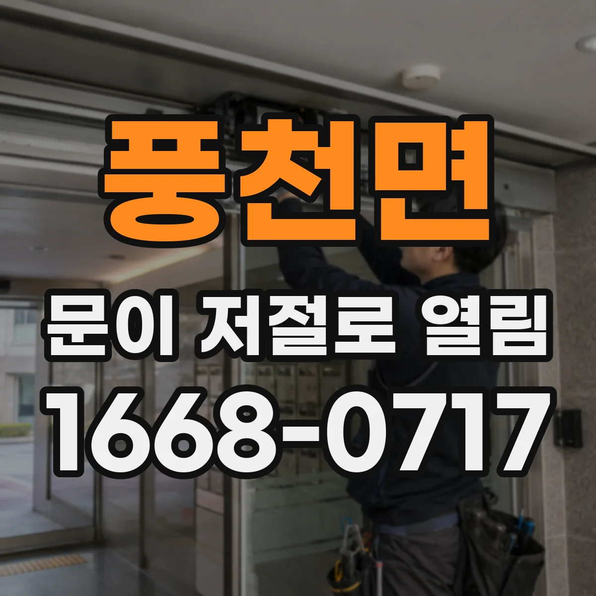풍천면 문이 저절로 열림