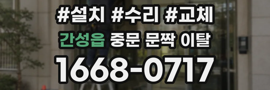 간성읍 중문 문짝 이탈