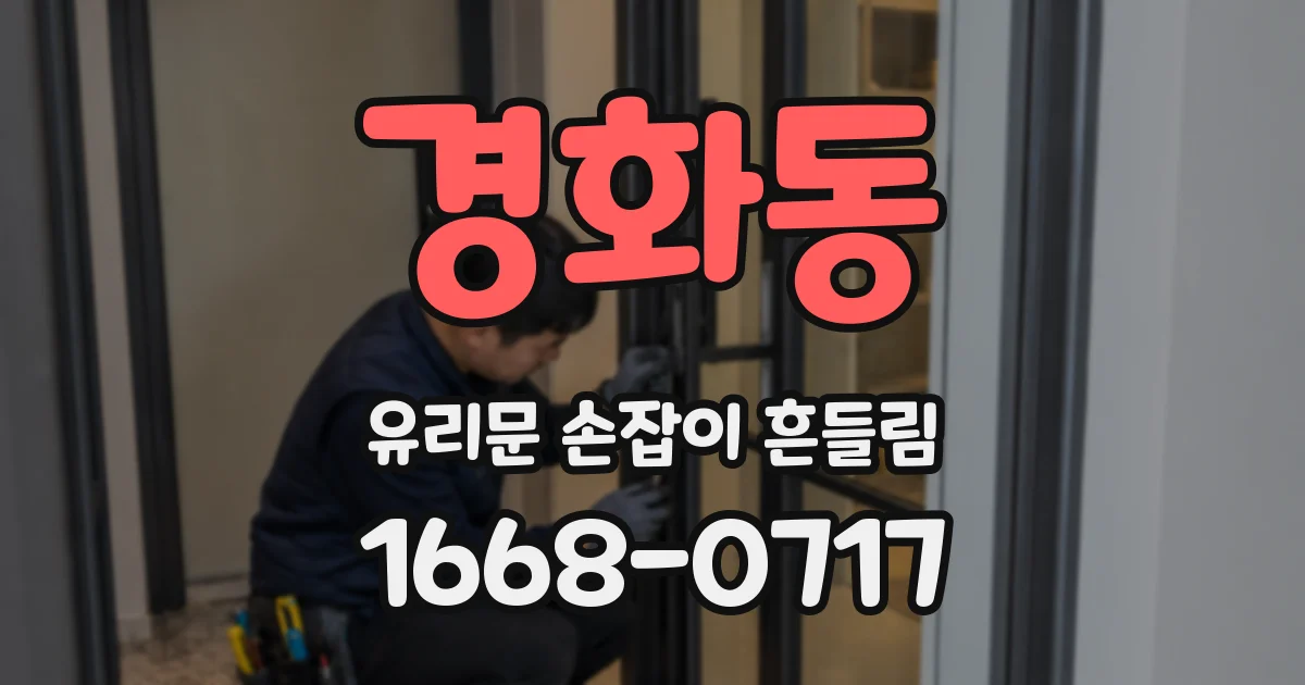경화동 유리문 손잡이 흔들림