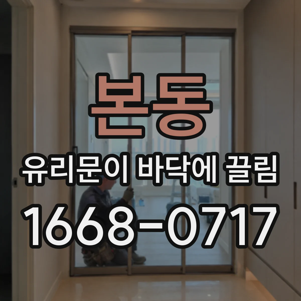 본동 유리문이 바닥에 끌림