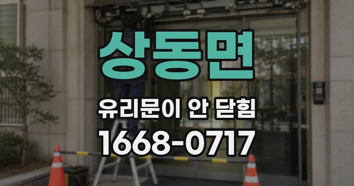 상동면 유리문이 안 닫힘