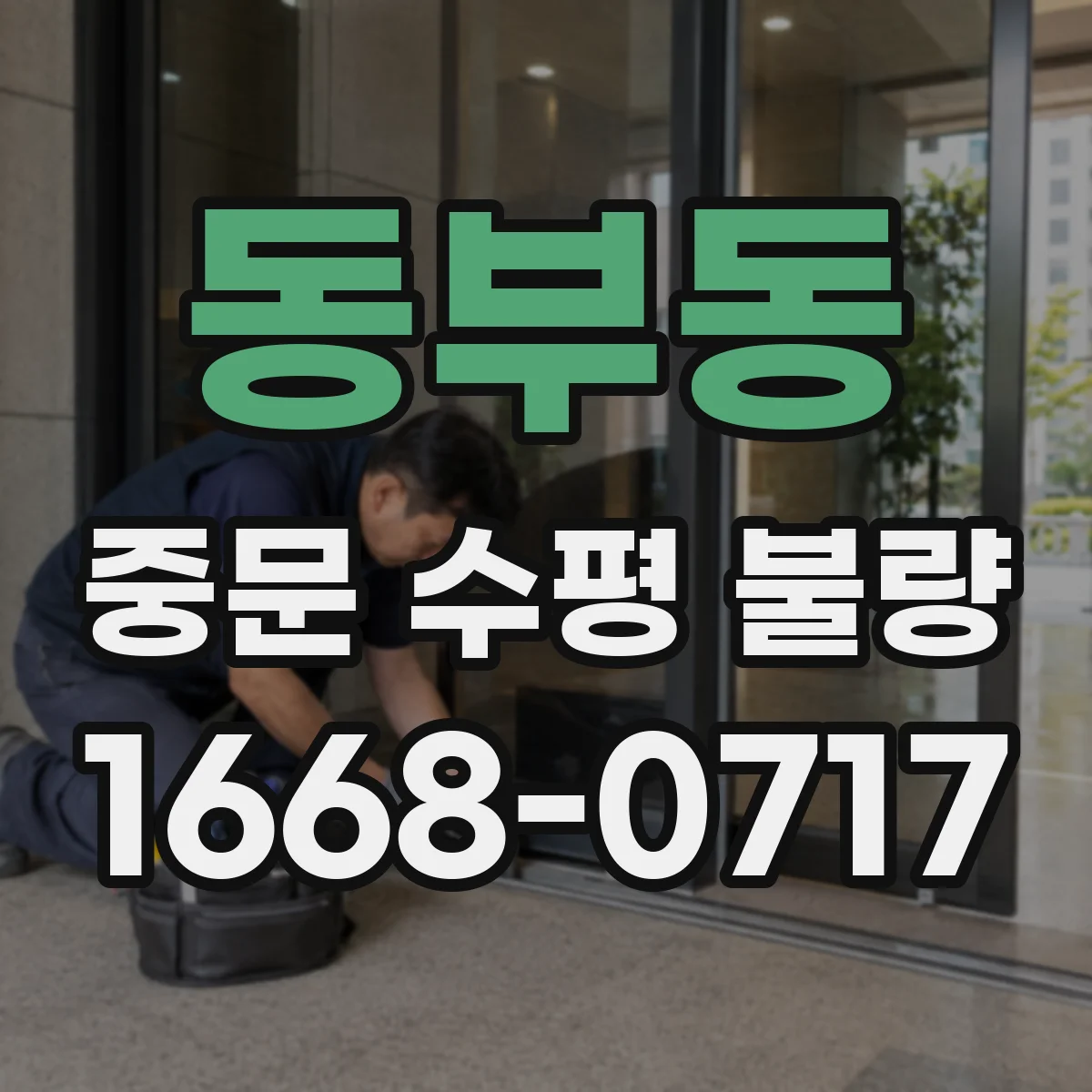 동부동 중문 수평 불량