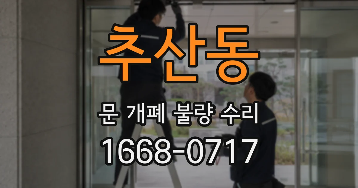 추산동 문 개폐 불량 수리