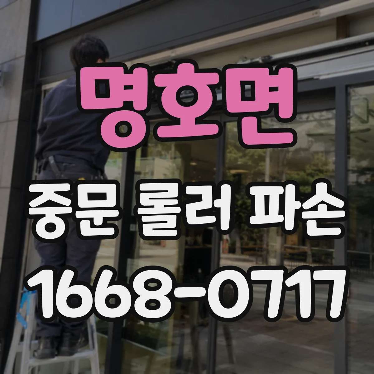 명호면 중문 롤러 파손