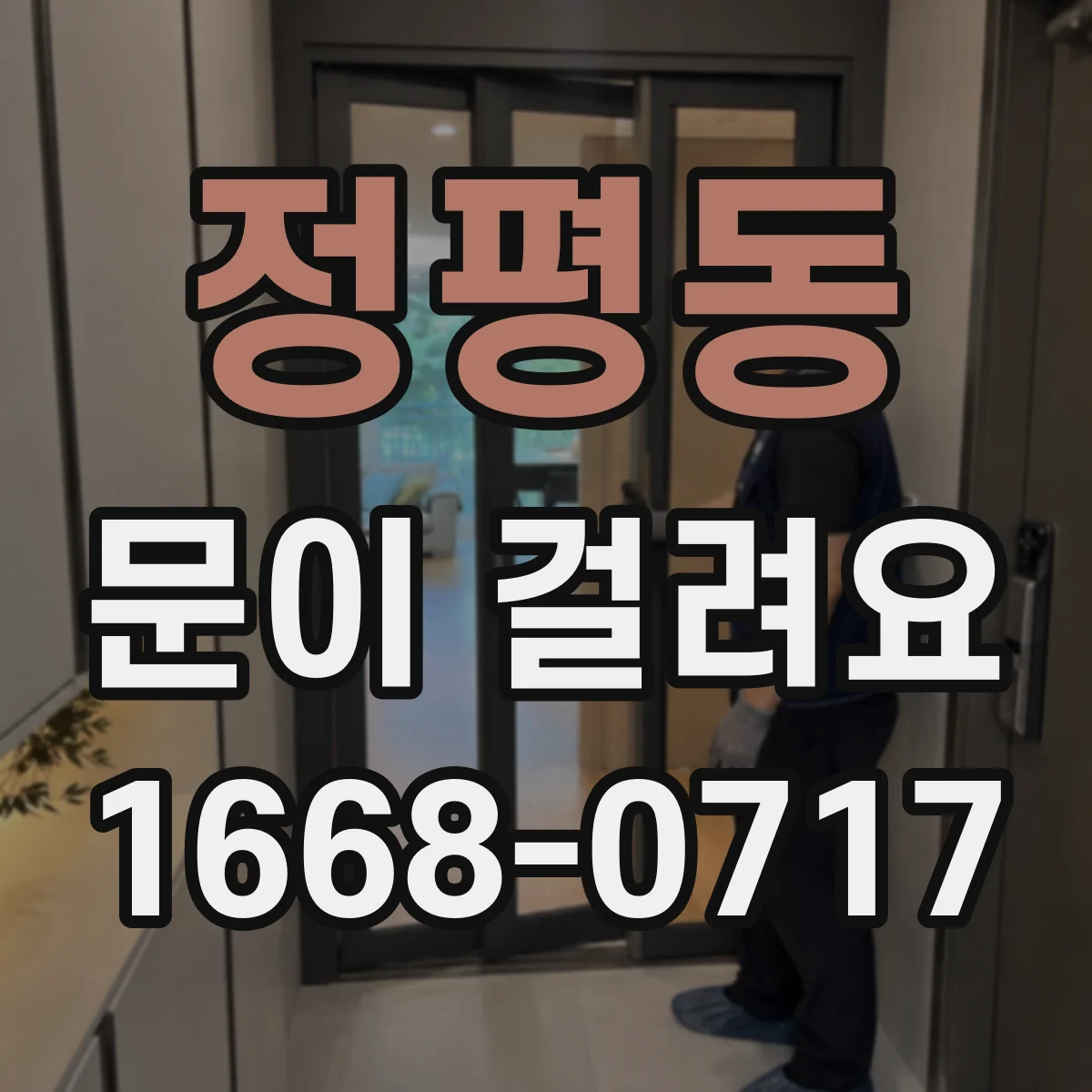 정평동 문이 걸려요