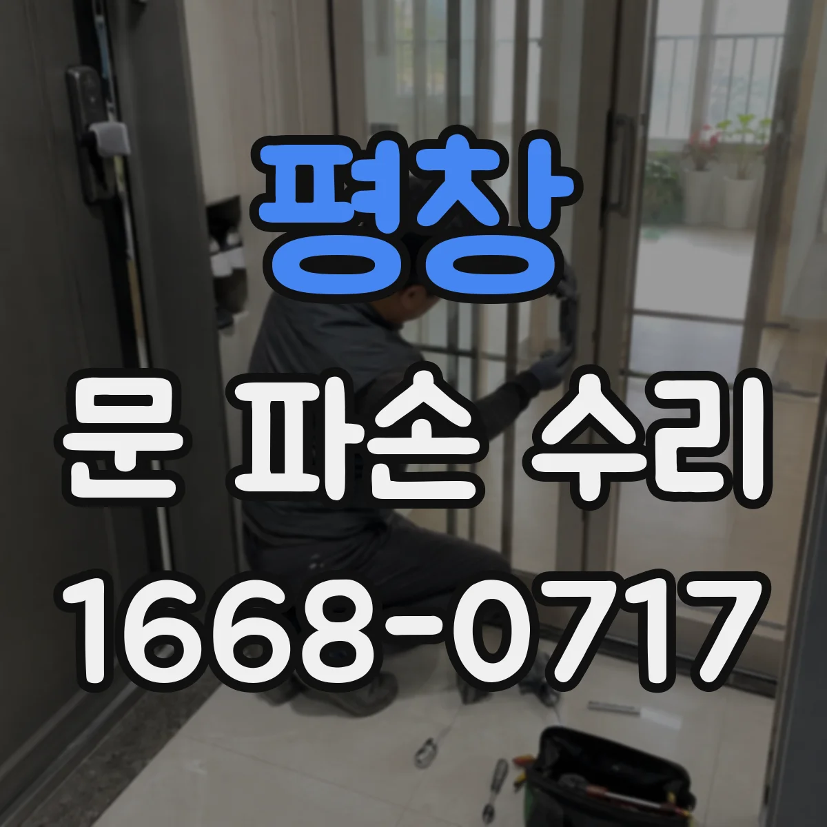 평창 문 파손 수리 경첩이 들리며 틀 틀어지는 경우 수리 과정