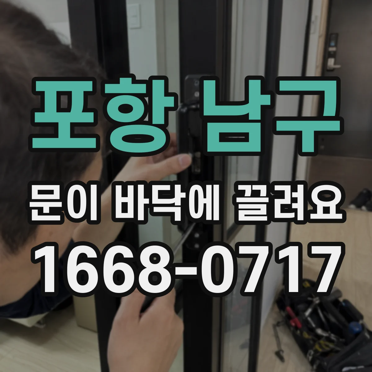 포항 남구 문이 바닥에 끌려요