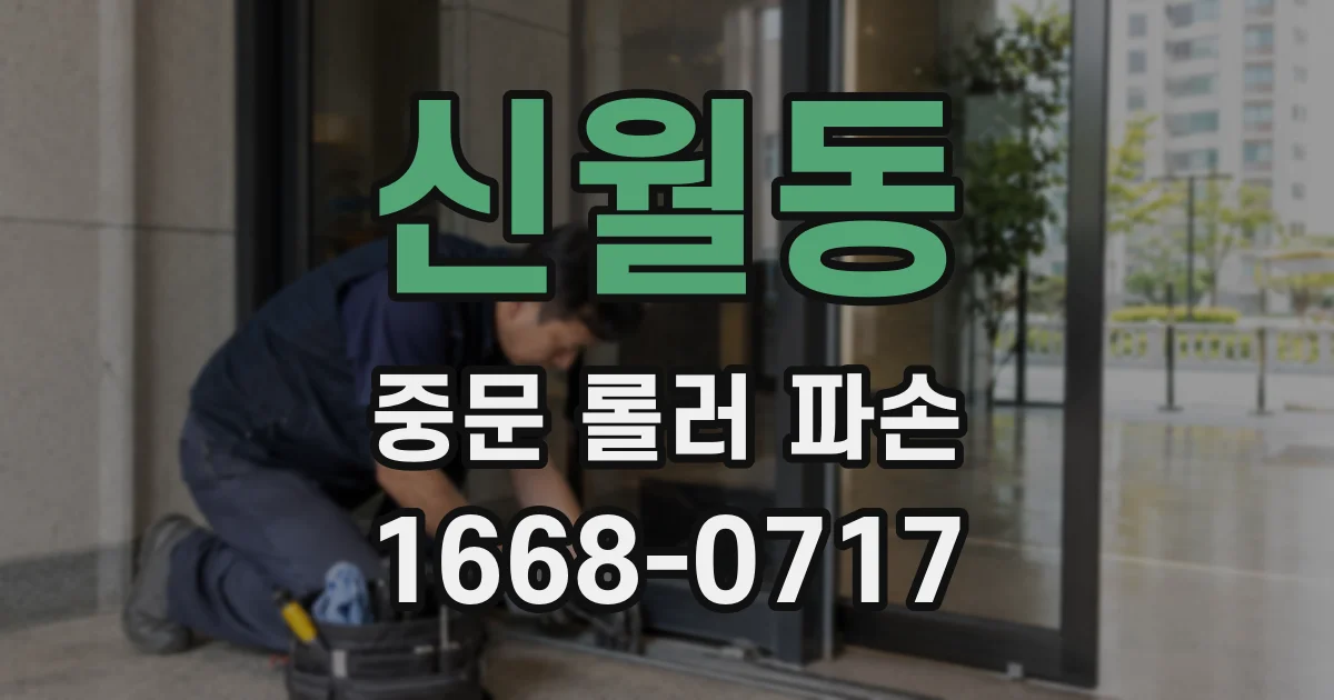 신월동 중문 롤러 파손