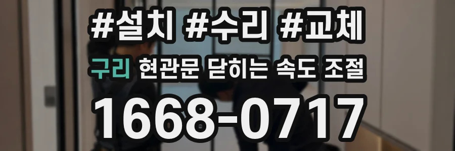 구리 현관문 닫히는 속도 조절